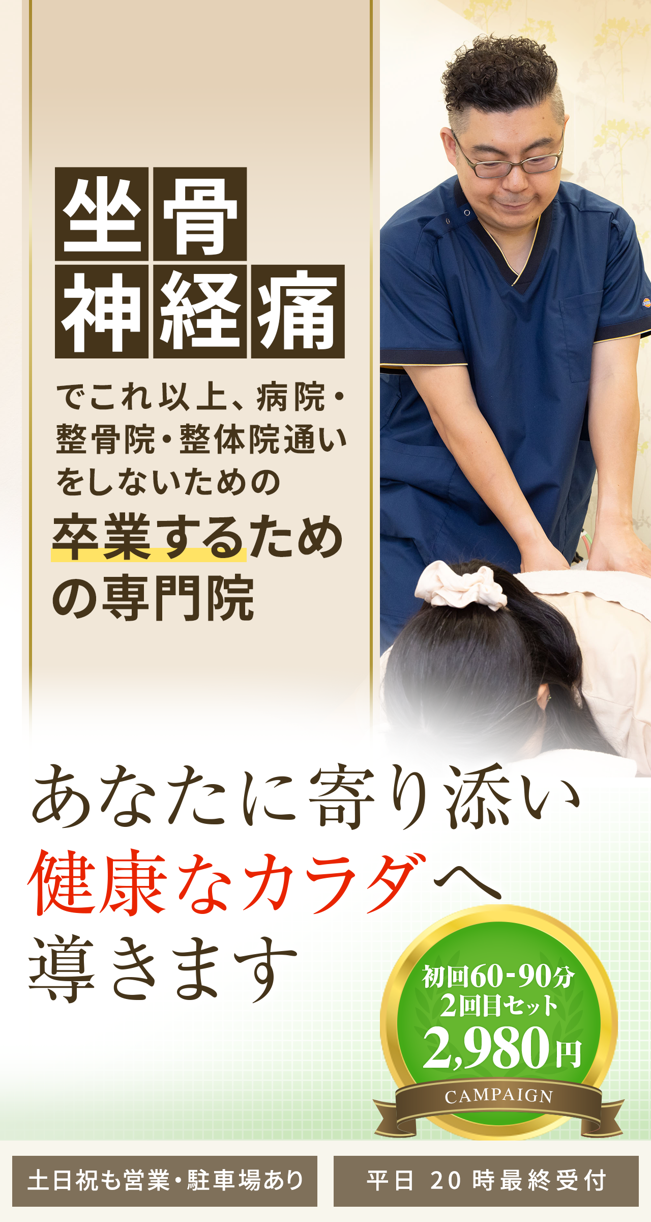 坐骨神経痛専門