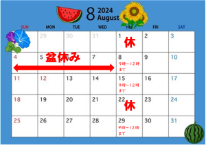 2024年盆休み