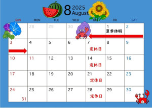 2025年夏季休暇